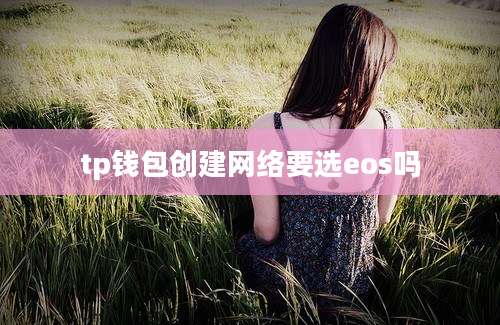 tp钱包创建网络要选eos吗