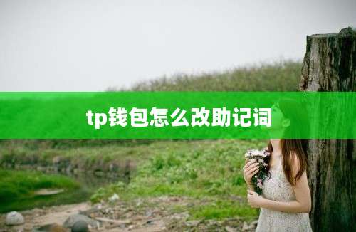tp钱包怎么改助记词