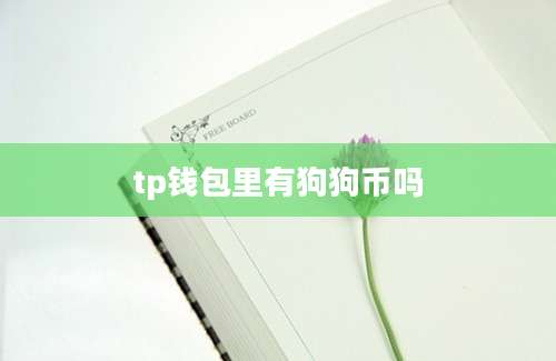 tp钱包里有狗狗币吗