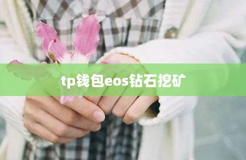 tp钱包eos钻石挖矿