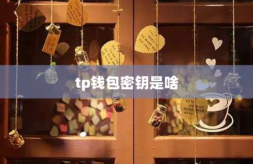 tp钱包密钥是啥