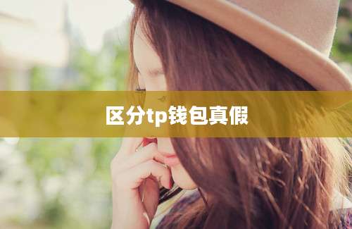 区分tp钱包真假