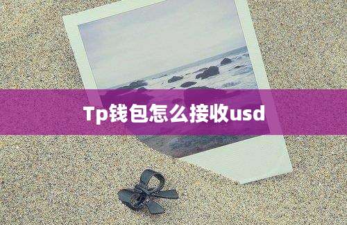 Tp钱包怎么接收usd
