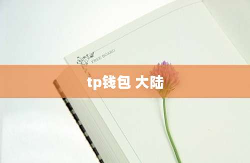 tp钱包 大陆