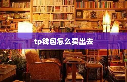 tp钱包怎么卖出去