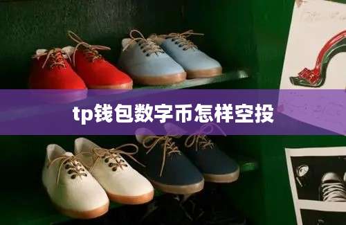 tp钱包数字币怎样空投