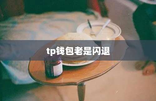 tp钱包老是闪退