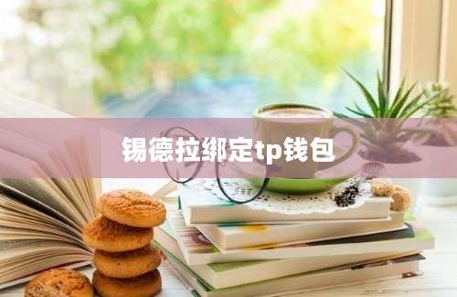 锡德拉绑定tp钱包