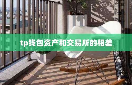 tp钱包资产和交易所的相差