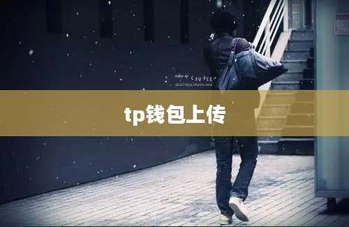 tp钱包上传