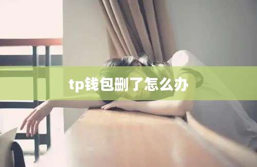 tp钱包删了怎么办