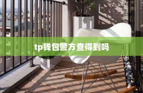 tp钱包警方查得到吗