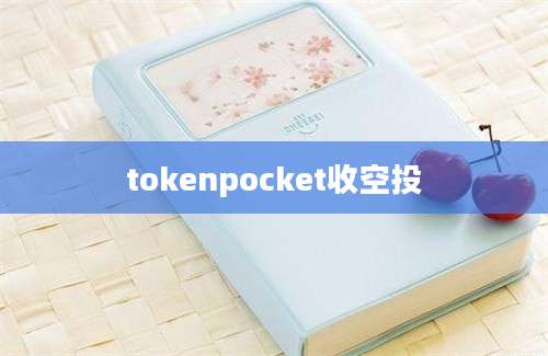 tokenpocket收空投