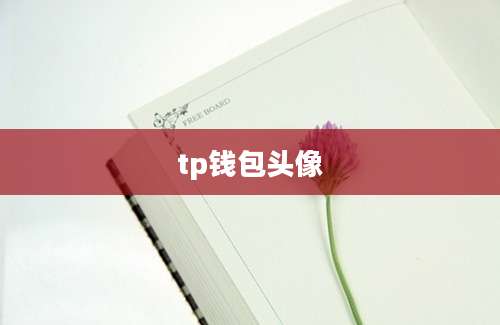 tp钱包头像