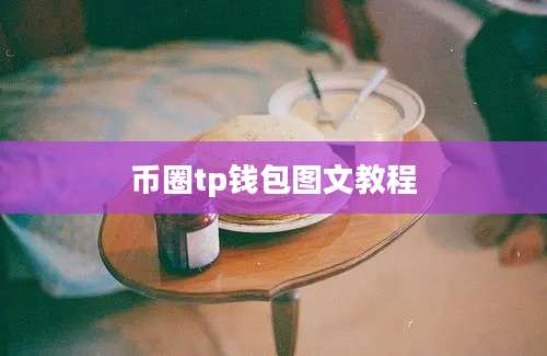 币圈tp钱包图文教程