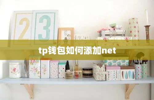 tp钱包如何添加net