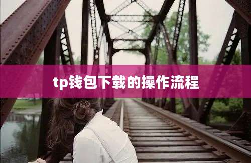 tp钱包下载的操作流程