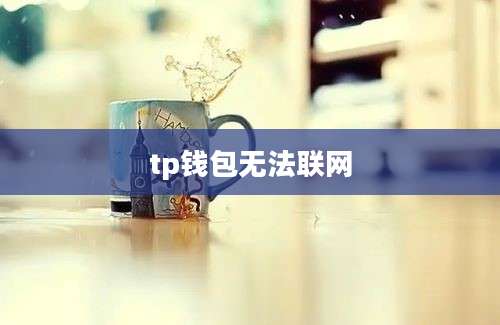 tp钱包无法联网
