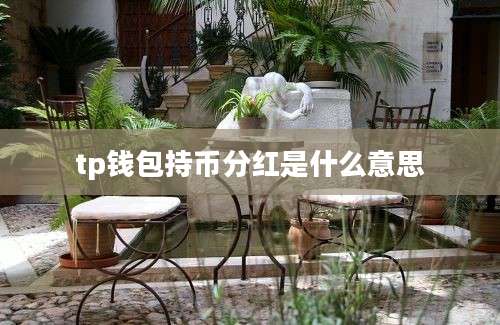 tp钱包持币分红是什么意思