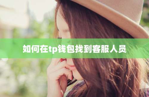 如何在tp钱包找到客服人员