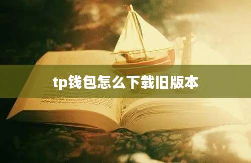 tp钱包怎么下载旧版本