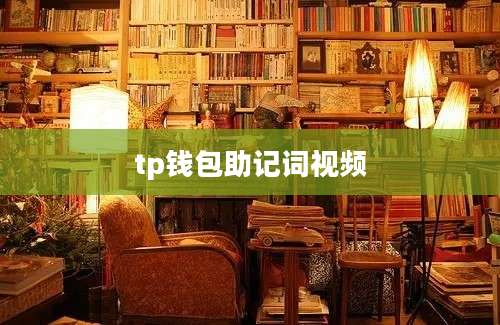 tp钱包助记词视频