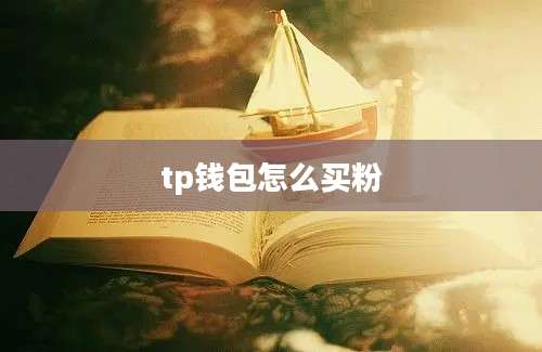 tp钱包怎么买粉