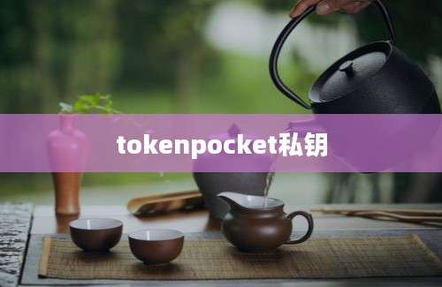 tokenpocket私钥