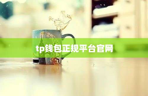 tp钱包正规平台官网