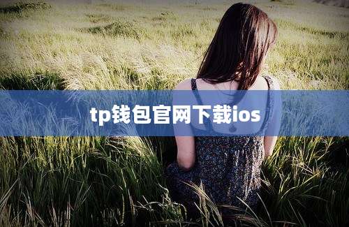 tp钱包官网下载ios
