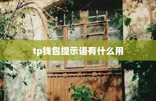 tp钱包提示语有什么用