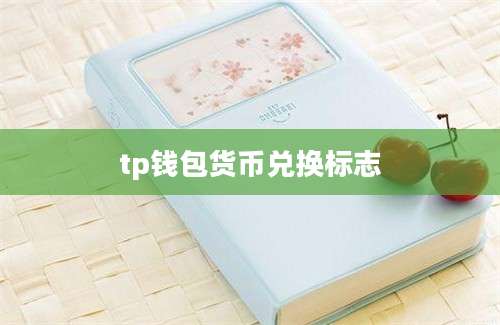 tp钱包货币兑换标志