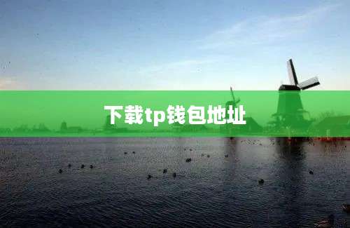 下载tp钱包地址