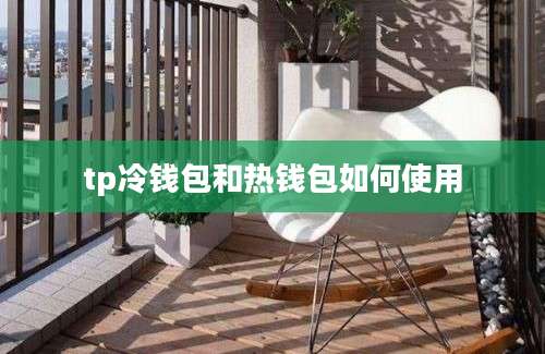 tp冷钱包和热钱包如何使用