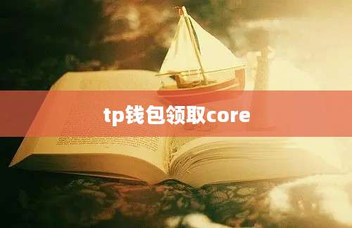 tp钱包领取core