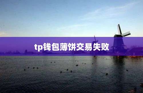 tp钱包薄饼交易失败
