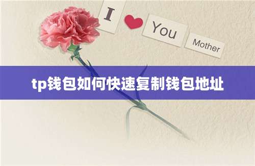 tp钱包如何快速复制钱包地址