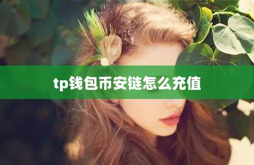 tp钱包币安链怎么充值