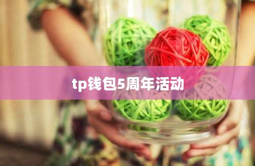tp钱包5周年活动