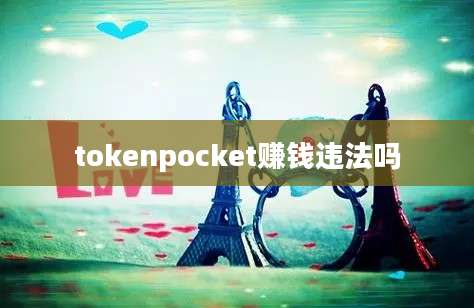 tokenpocket赚钱违法吗