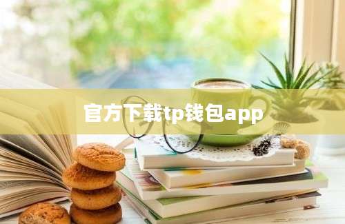 官方下载tp钱包app