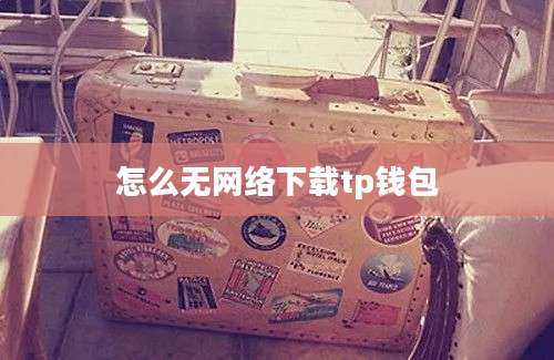 怎么无网络下载tp钱包