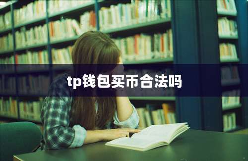 tp钱包买币合法吗