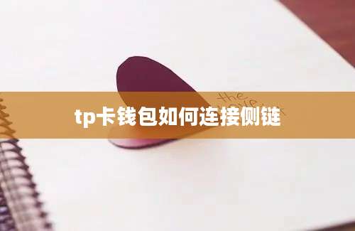 tp卡钱包如何连接侧链