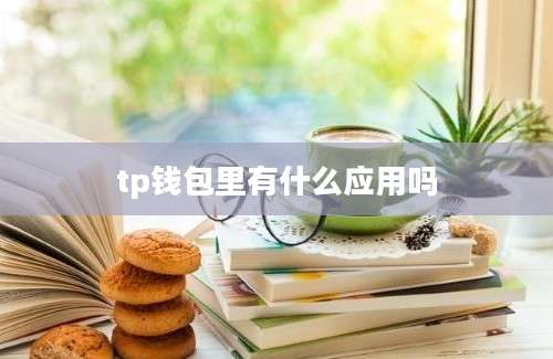 tp钱包里有什么应用吗
