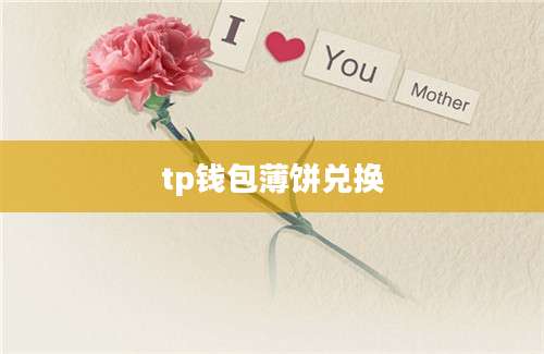 tp钱包薄饼兑换
