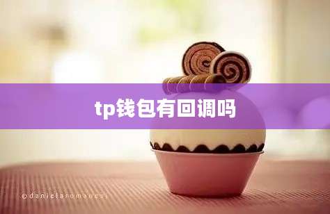 tp钱包有回调吗