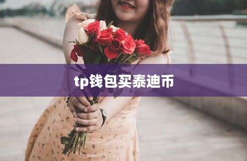 tp钱包买泰迪币