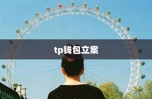 tp钱包立案