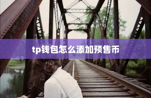 tp钱包怎么添加预售币